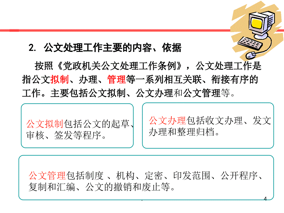 公文基础业务知识交流PPT演示课件_第4页