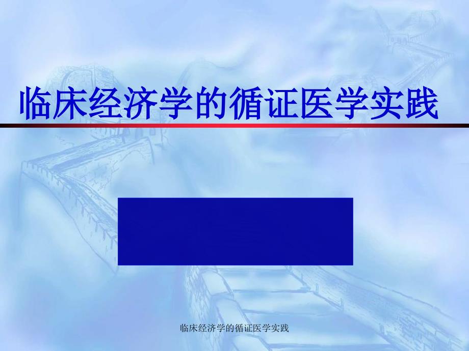 临床经济学的循证医学实践课件_第1页