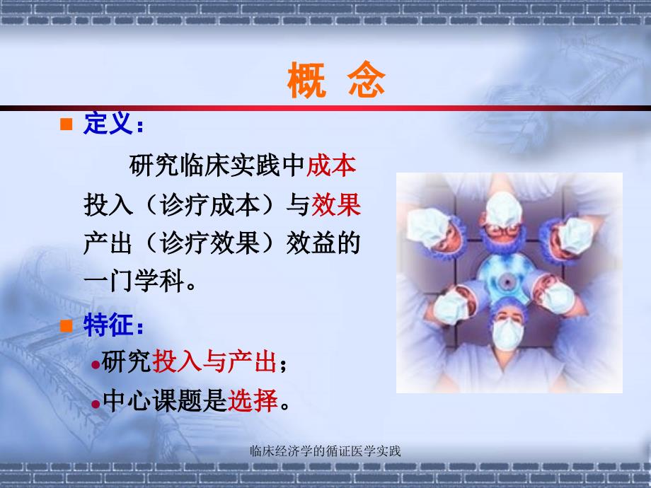 临床经济学的循证医学实践课件_第2页