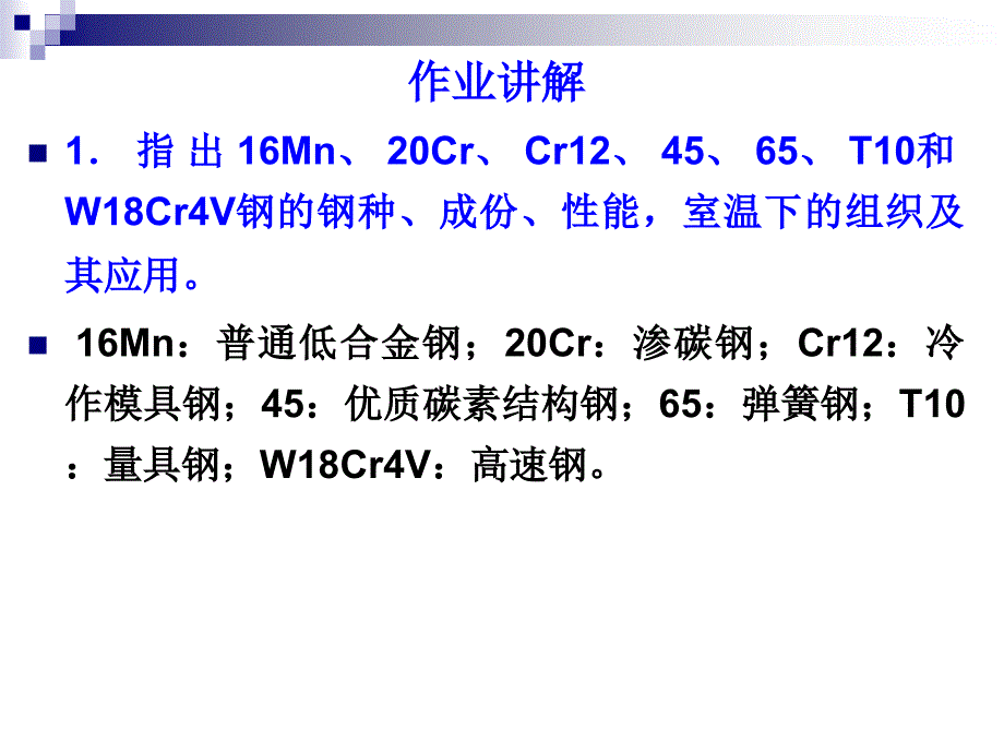 工程材料第二次作业讲解.ppt_第1页