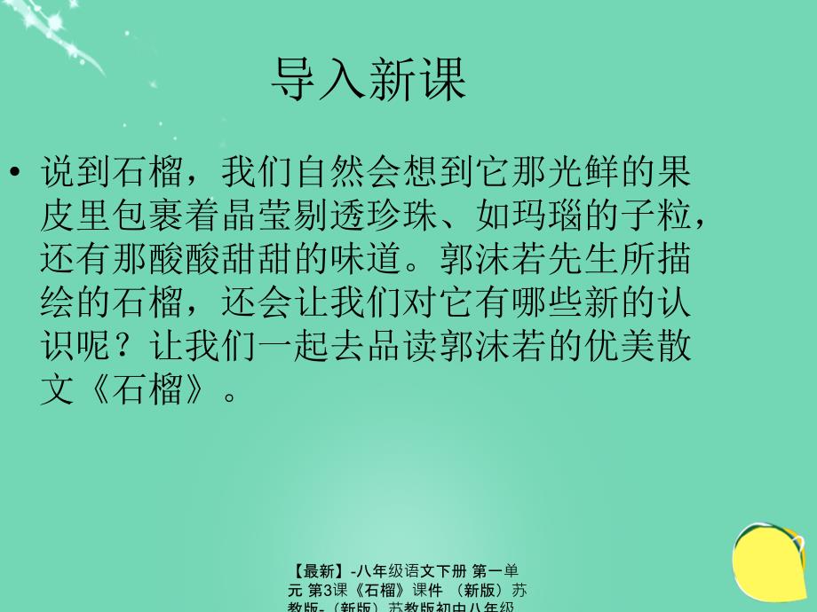 最新八年级语文下册第一单元第3课石榴课件新版苏教版新版苏教版初中八年级下册语文课件_第1页