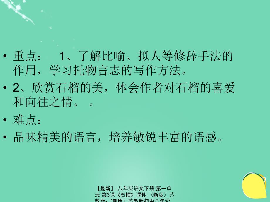 最新八年级语文下册第一单元第3课石榴课件新版苏教版新版苏教版初中八年级下册语文课件_第4页