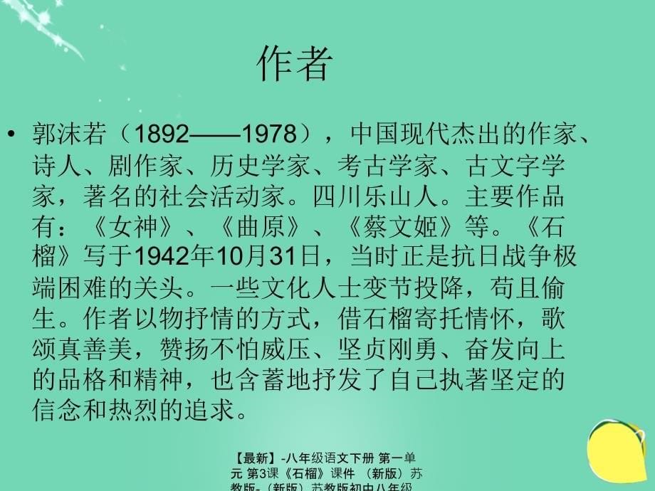 最新八年级语文下册第一单元第3课石榴课件新版苏教版新版苏教版初中八年级下册语文课件_第5页