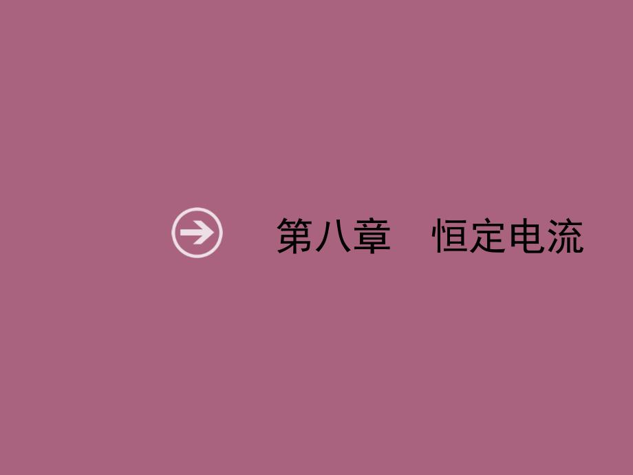 8.1第八章恒定电流ppt课件_第1页