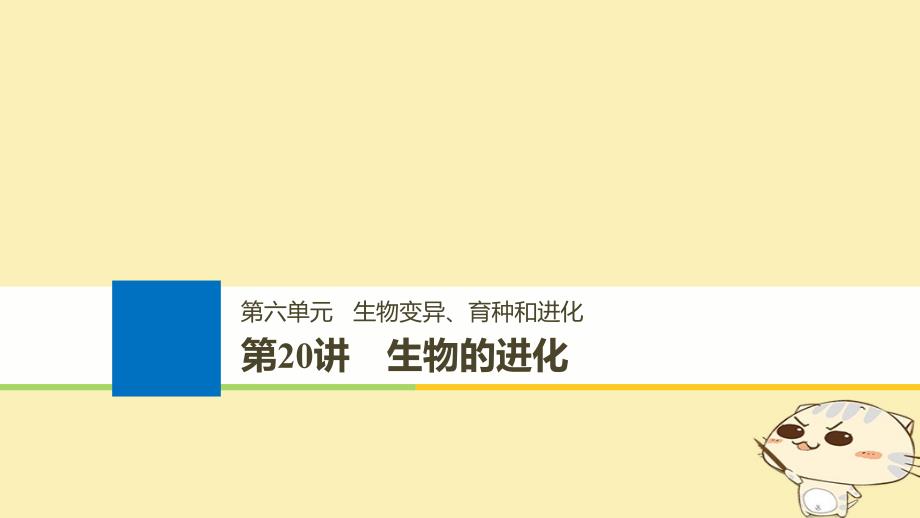 浙江鸭高考生物一轮总复习第六单元生物变异育种和进化第20讲生物的进化课件_第1页