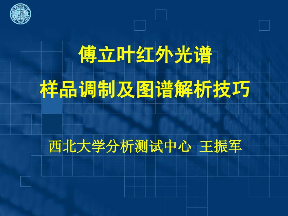 傅立叶红外光谱样品调制及图谱解析技巧_第1页