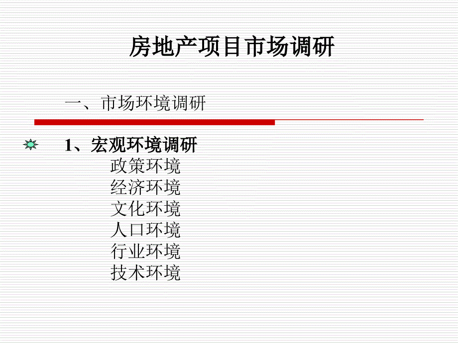 房地产项目市场调研_第1页