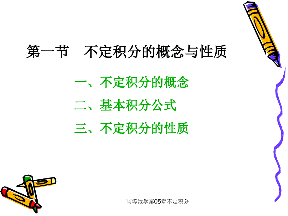 高等数学第05章不定积分课件_第1页