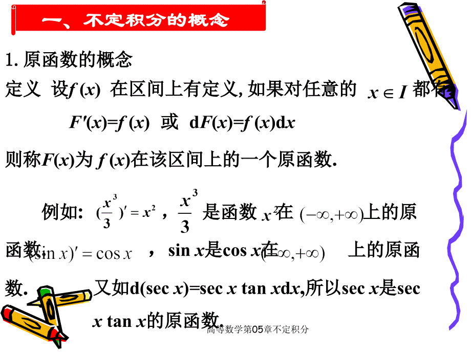 高等数学第05章不定积分课件_第2页