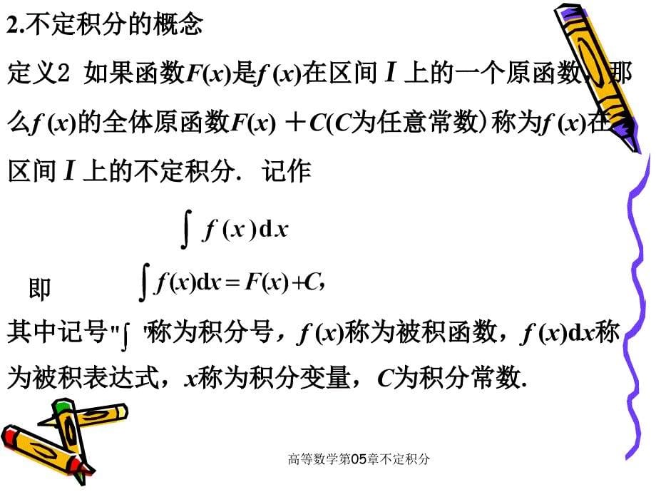 高等数学第05章不定积分课件_第5页