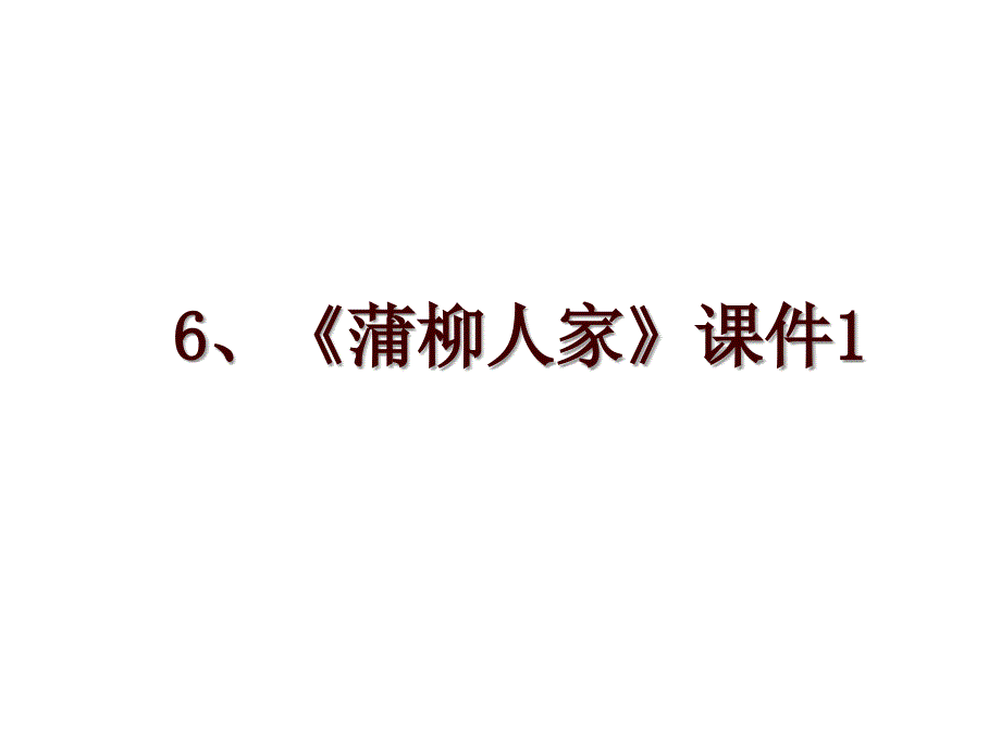 6、《蒲柳人家》课件1_第1页