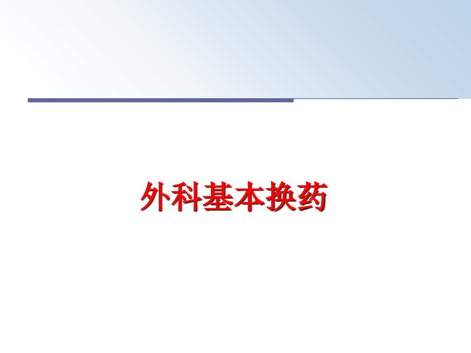 最新外科基本换药ppt课件_第1页