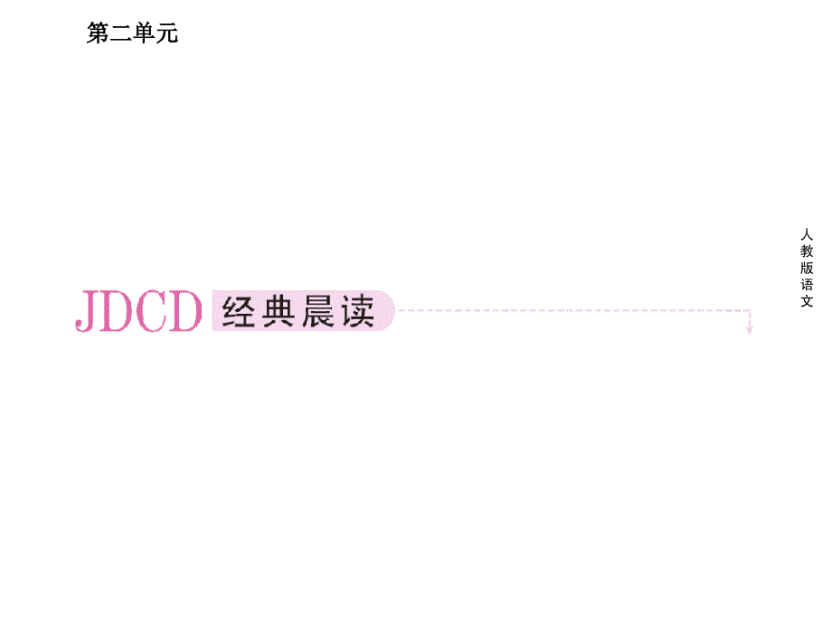 2.7诗三首课件(人教版必修2)_第2页