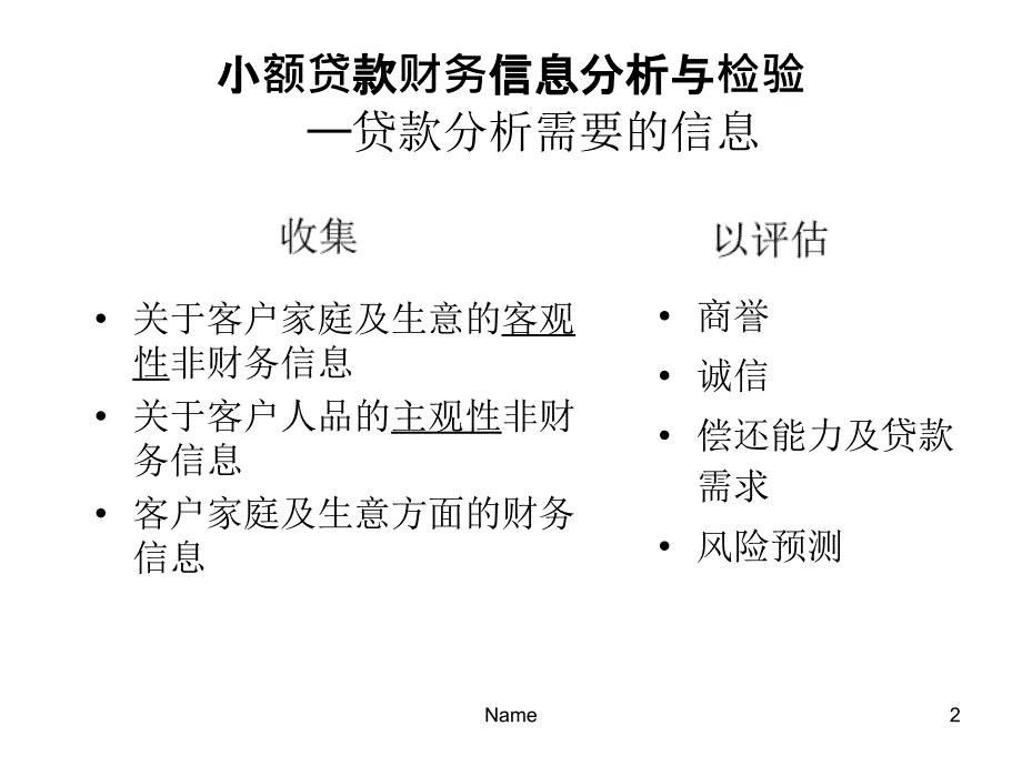 小贷技术之财务信息的分析与检验讲座教学_第2页