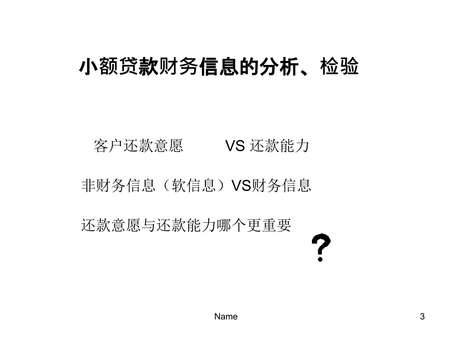 小贷技术之财务信息的分析与检验讲座教学_第3页