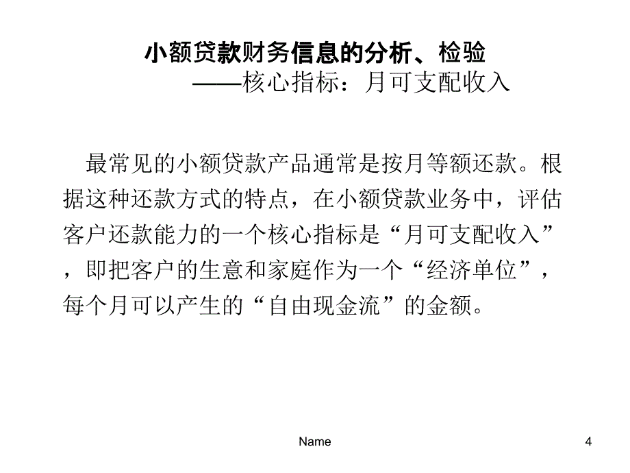 小贷技术之财务信息的分析与检验讲座教学_第4页