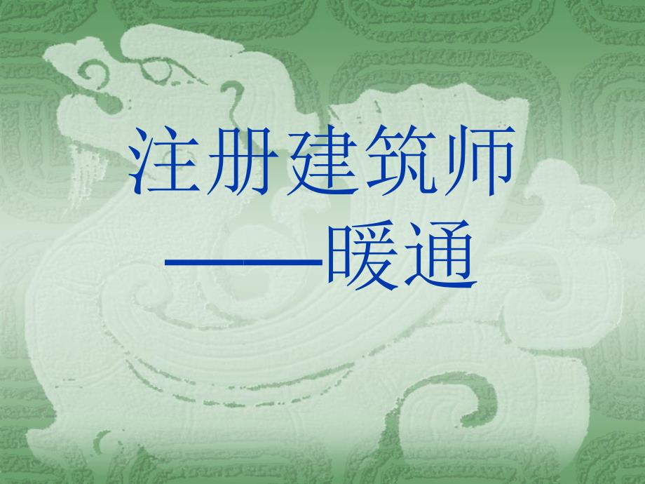 级注册建筑师考试复习通风_第1页