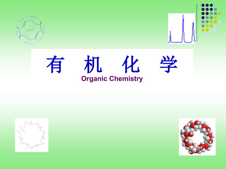 第五章旋光异构100318_第1页