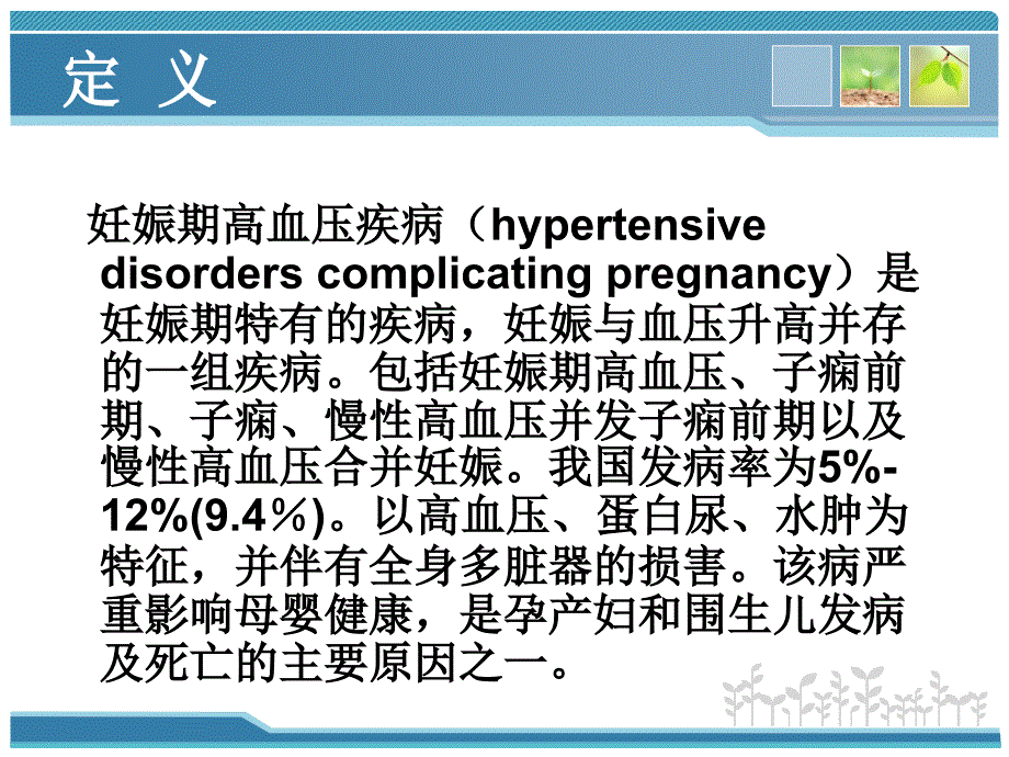 妊娠高血压疾病诊治要点_第2页