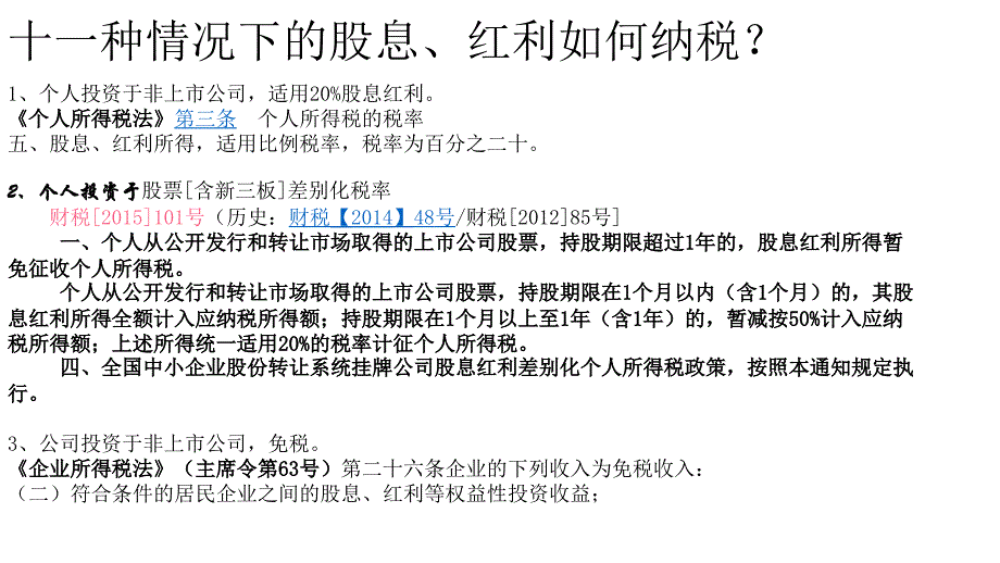 31、股息红利差别化税率政策(0125)_第3页