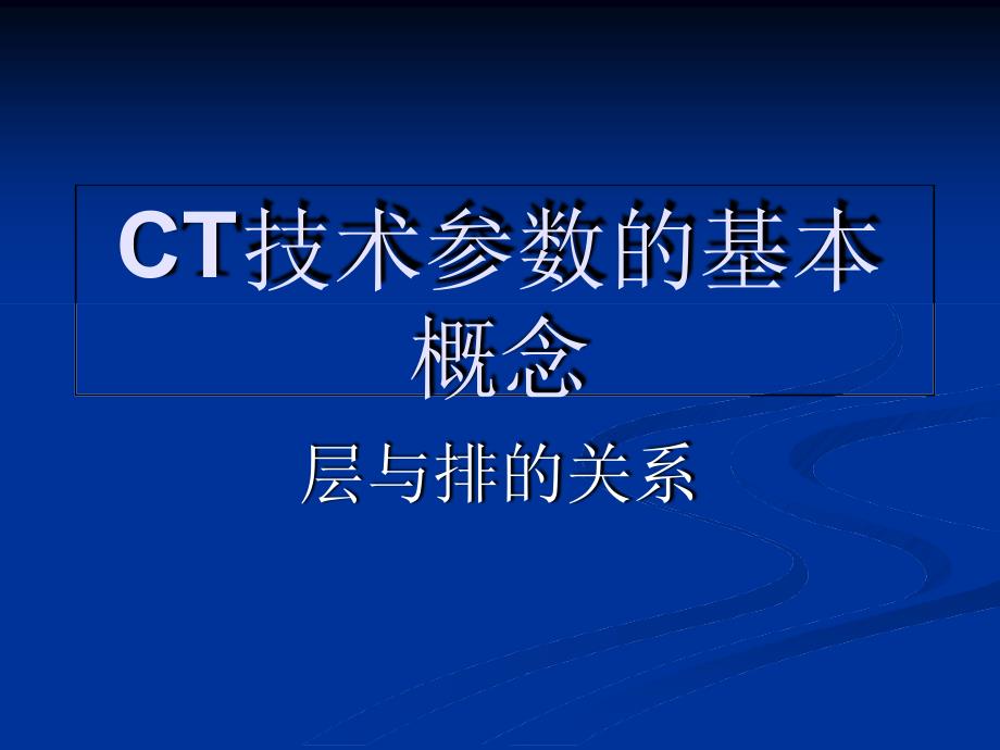 CT层数和排数_第1页