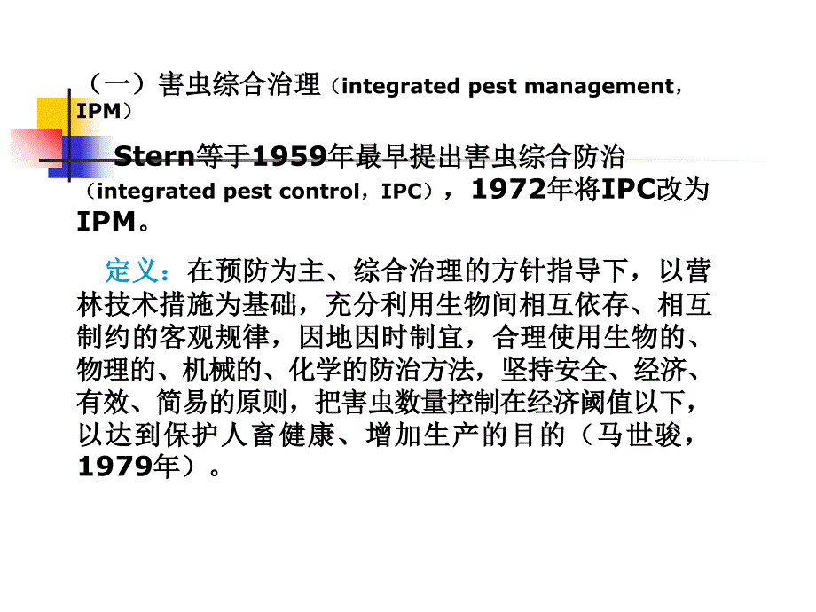 害虫管理的策略及技术和方法课件_第3页