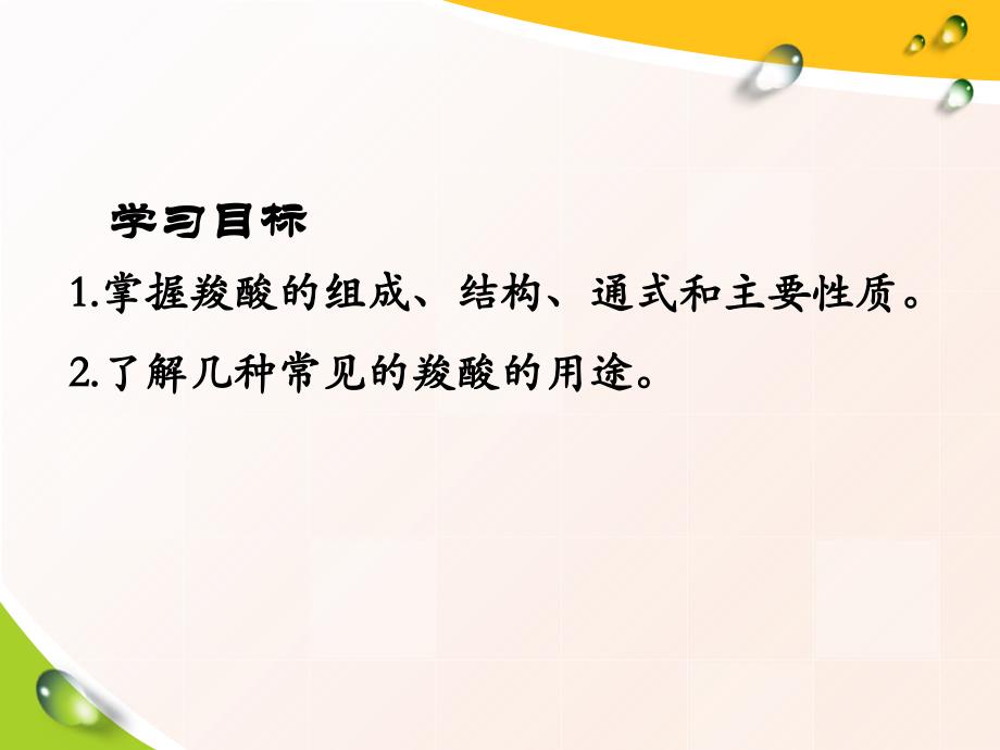 选修5第三章烃的含氧衍生物第三节羧酸_第3页