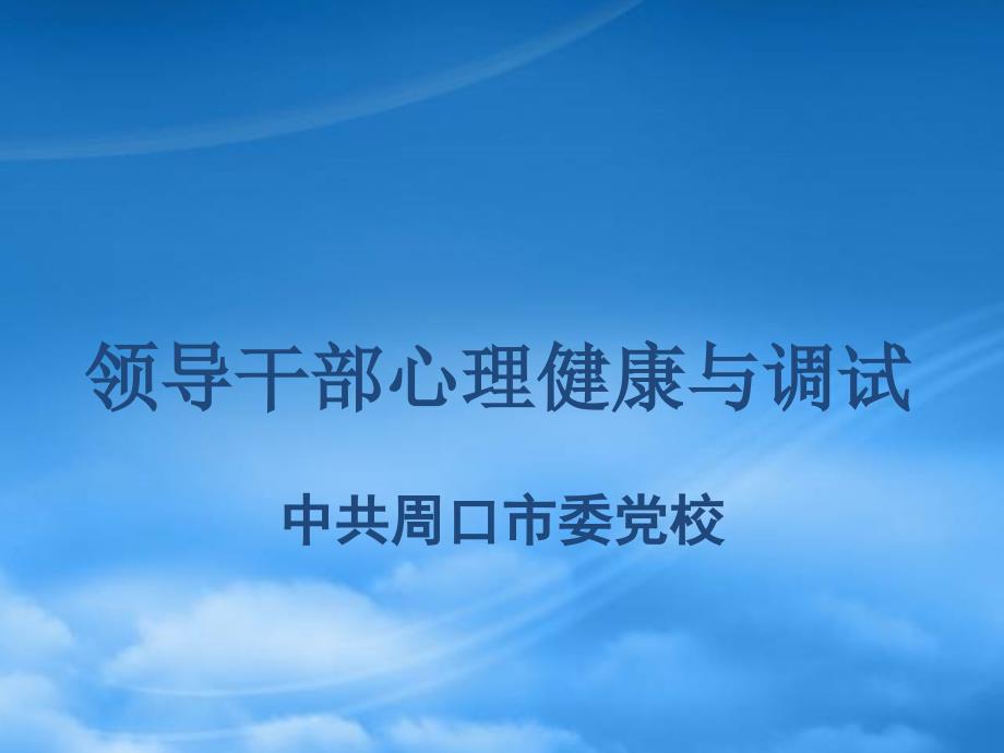 [精选]领导干部心理健康与调试培训讲义_第1页