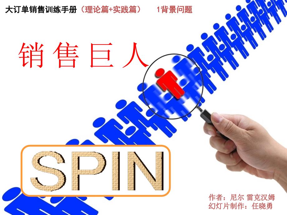 三SPIN提问1背景问题资料课件_第1页