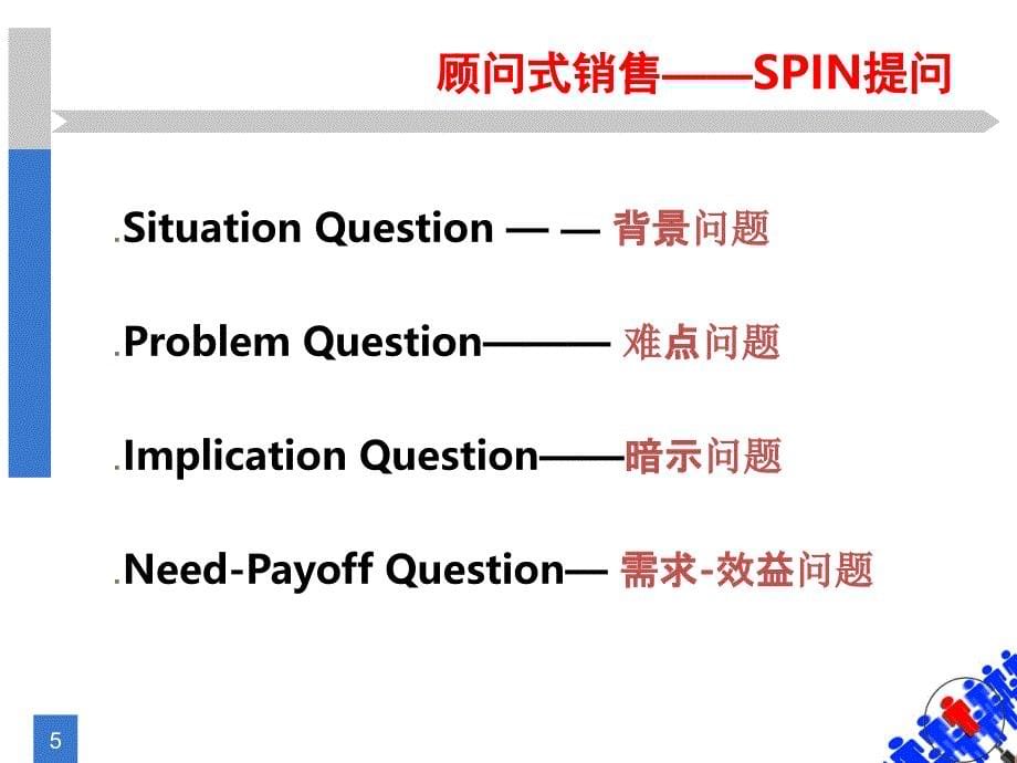 三SPIN提问1背景问题资料课件_第5页