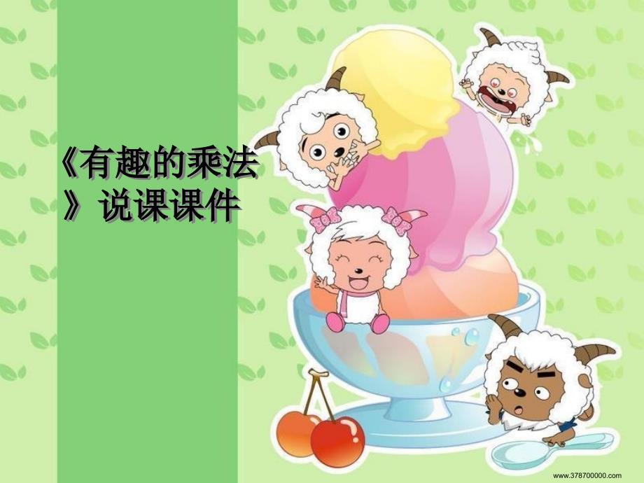 《有趣的乘法计算》说课课件.ppt