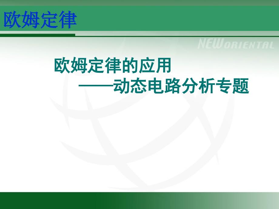 欧姆定律动态电路分析专题[精选文档]_第1页