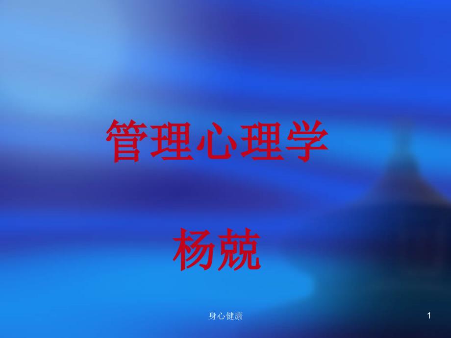 管理心理学PPT课件【心理调节】_第1页