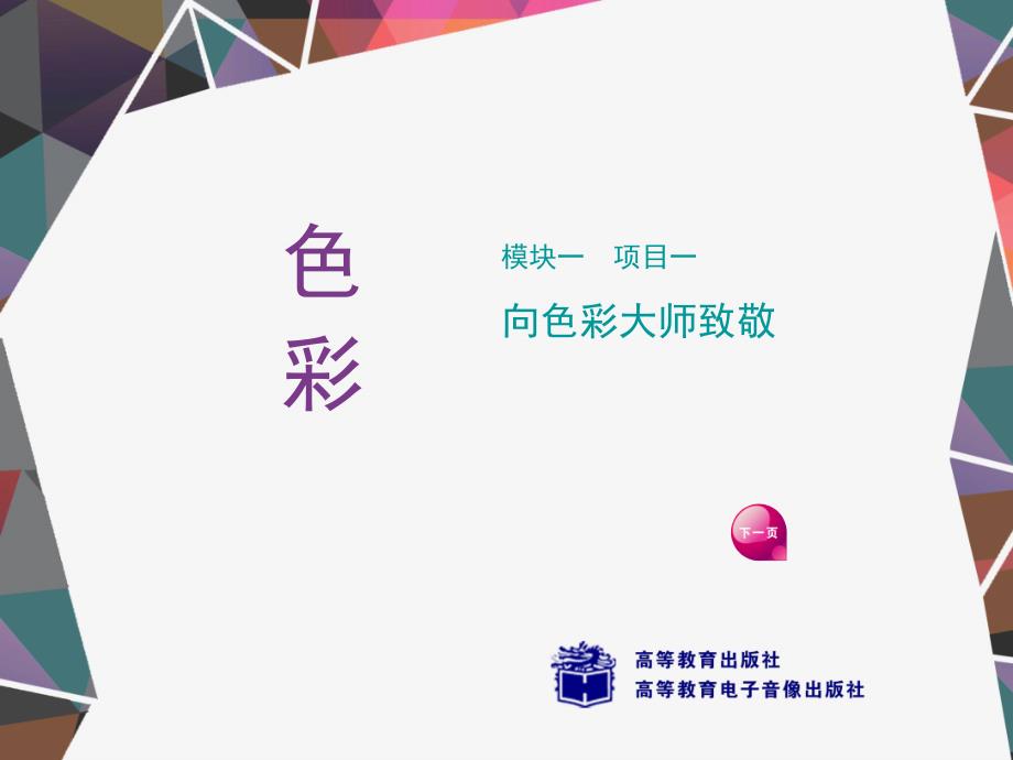 向色彩大师致敬PPT课件_第1页