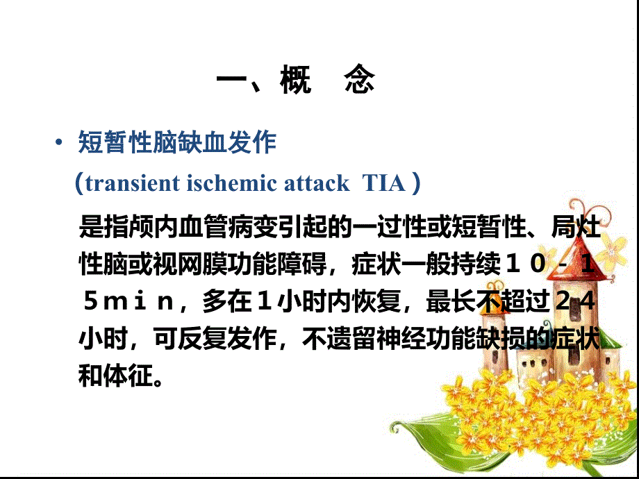 TIA患者的护理_第2页