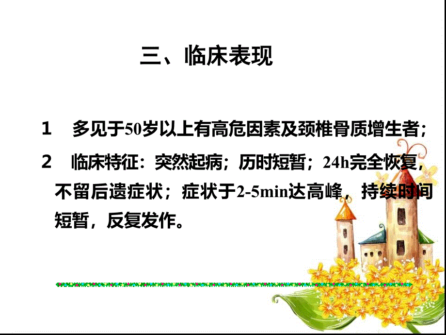 TIA患者的护理_第4页