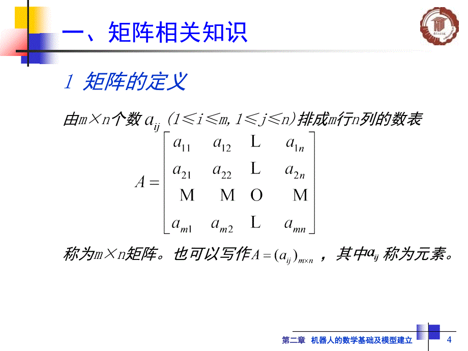 机器人的数学基础及模型建立PPT课件_第4页