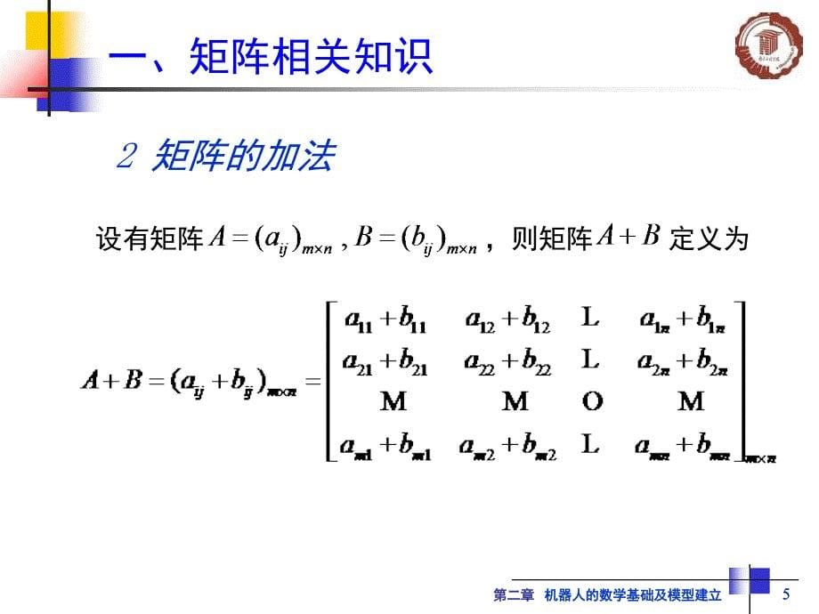 机器人的数学基础及模型建立PPT课件_第5页