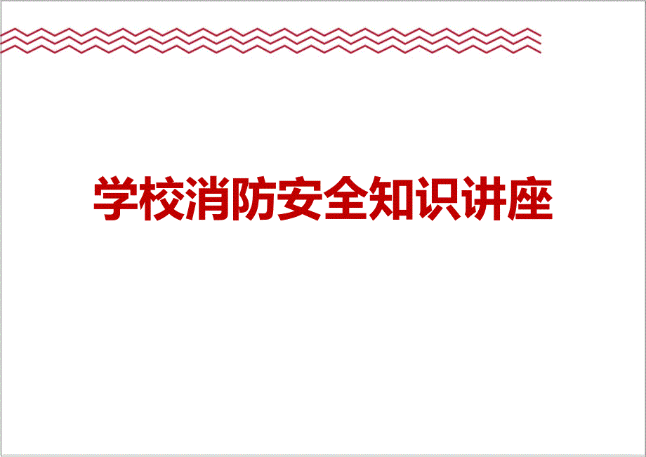 学校消防安全知识讲座_第1页