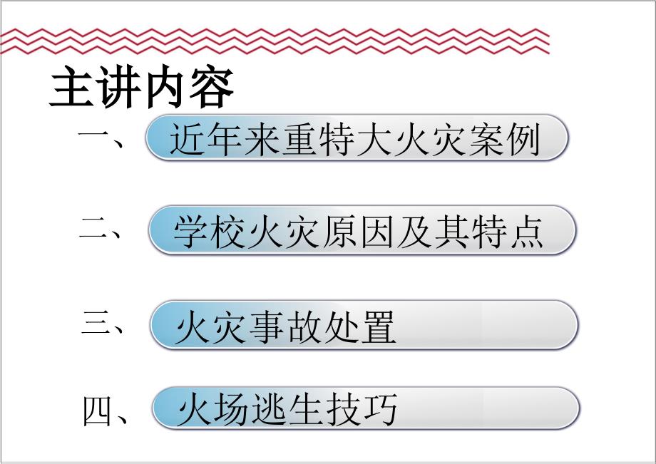 学校消防安全知识讲座_第2页