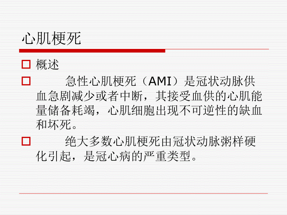 《心肌梗死的心电图表现》课件_第2页