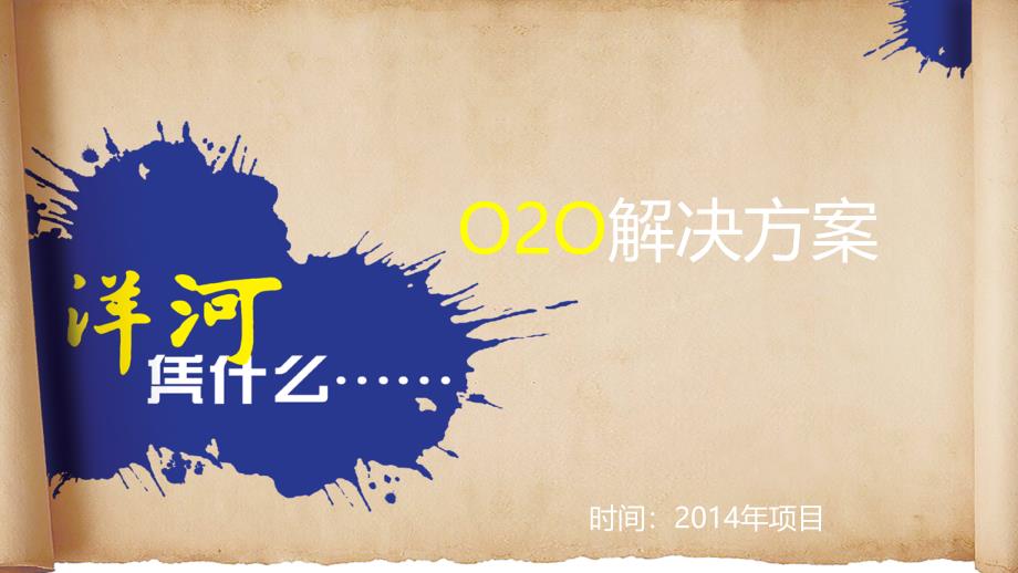 o2o电商解决方案_第1页