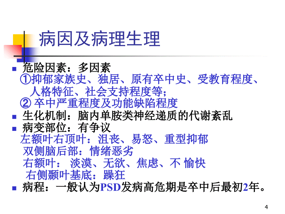 脑卒中后抑郁_第4页