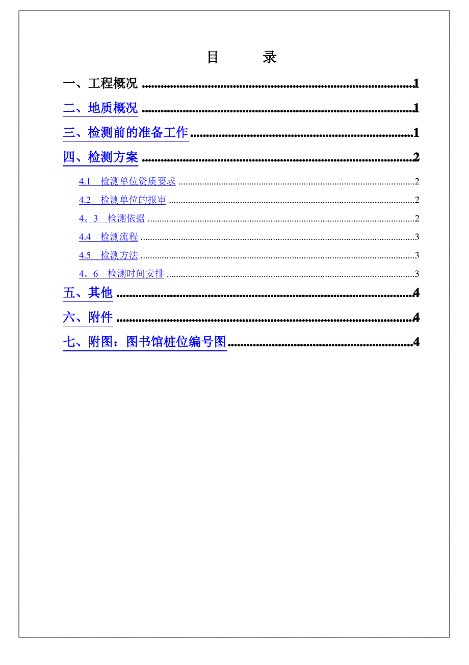 预应力锤击砼管桩质量检测方案_第1页