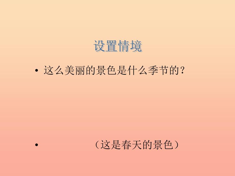 一年级语文下册 第1单元 1《山青青》课件3 语文S版.ppt_第4页