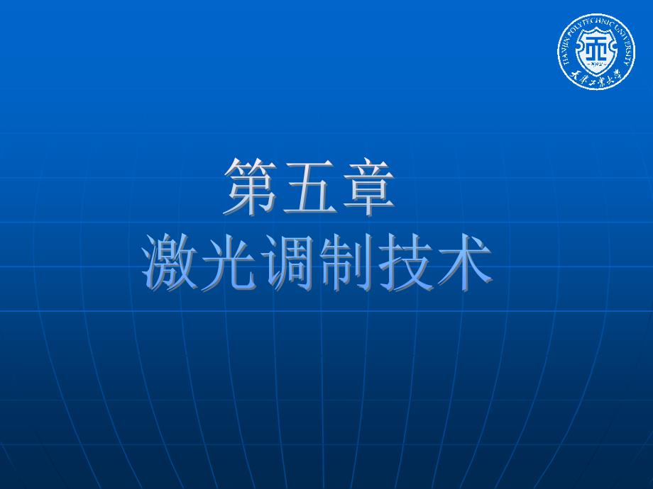 新激光ppt课件第五章激光调制技术_第1页