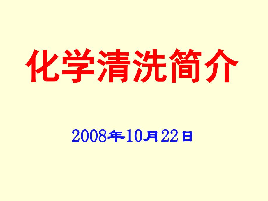 《化学清洗基础知识》PPT课件_第1页