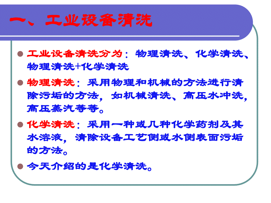 《化学清洗基础知识》PPT课件_第2页