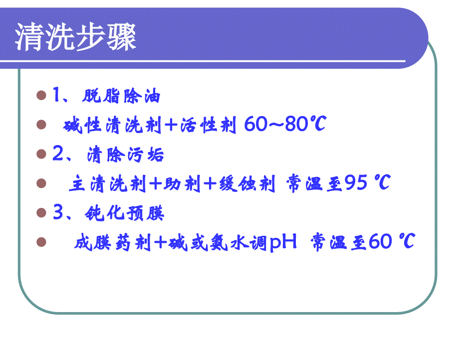 《化学清洗基础知识》PPT课件_第3页