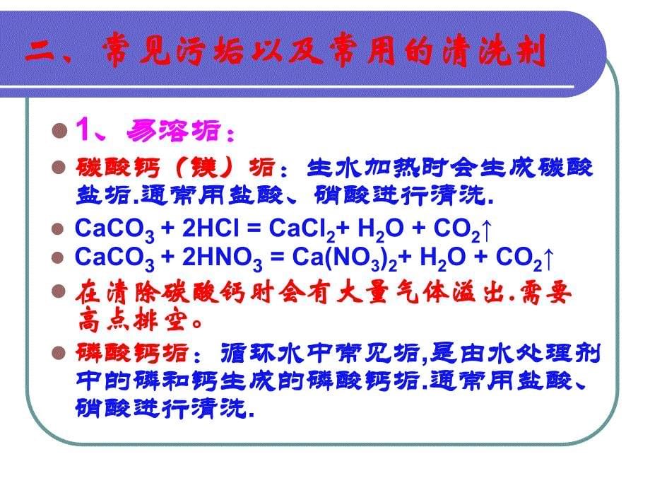 《化学清洗基础知识》PPT课件_第5页